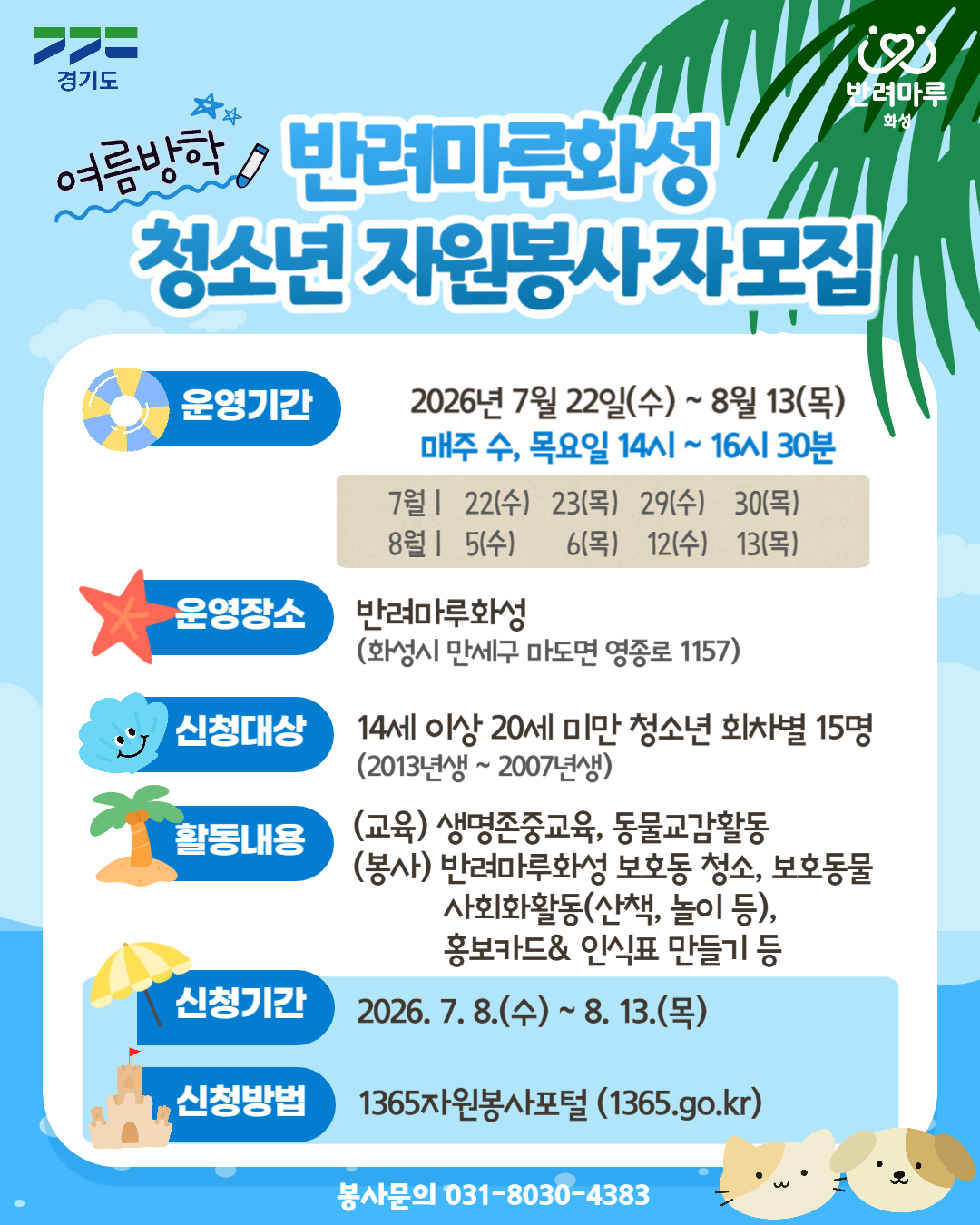 경기도, 반려마루화성 청소년 여름방학 봉사 프로그램 참가자 모집