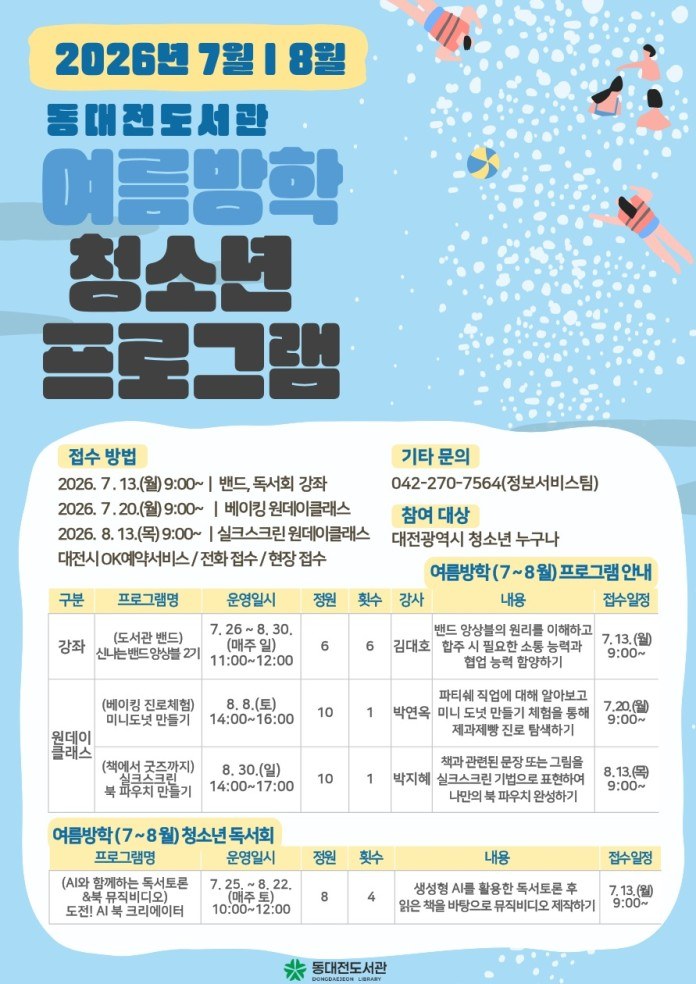 동대전도서관, 여름방학 청소년 프로그램 운영