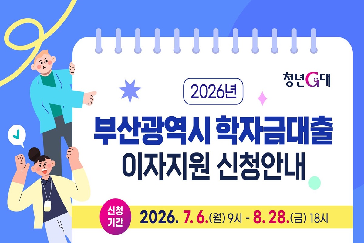 부산시, 「2026년 대학(원)생 학자금대출 이자지원 사업」 신청자 오늘(6일)부터 모집