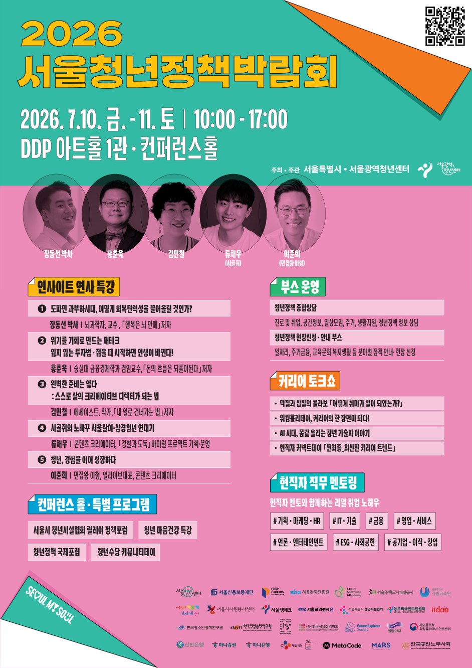 서울 청년정책박람회 개최, 청년수당 출신 37인 멘토로 참여
