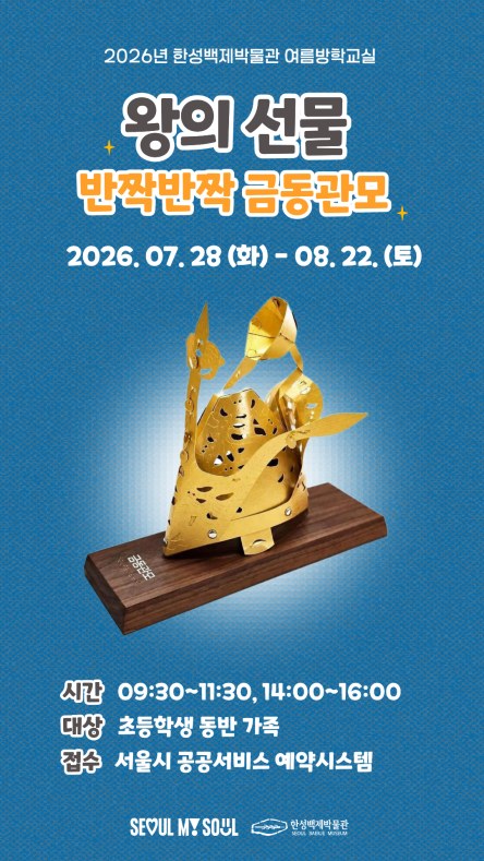 서울 한성백제박물관, 초등학생 가족 대상 금동관모 여름방학교실 운영