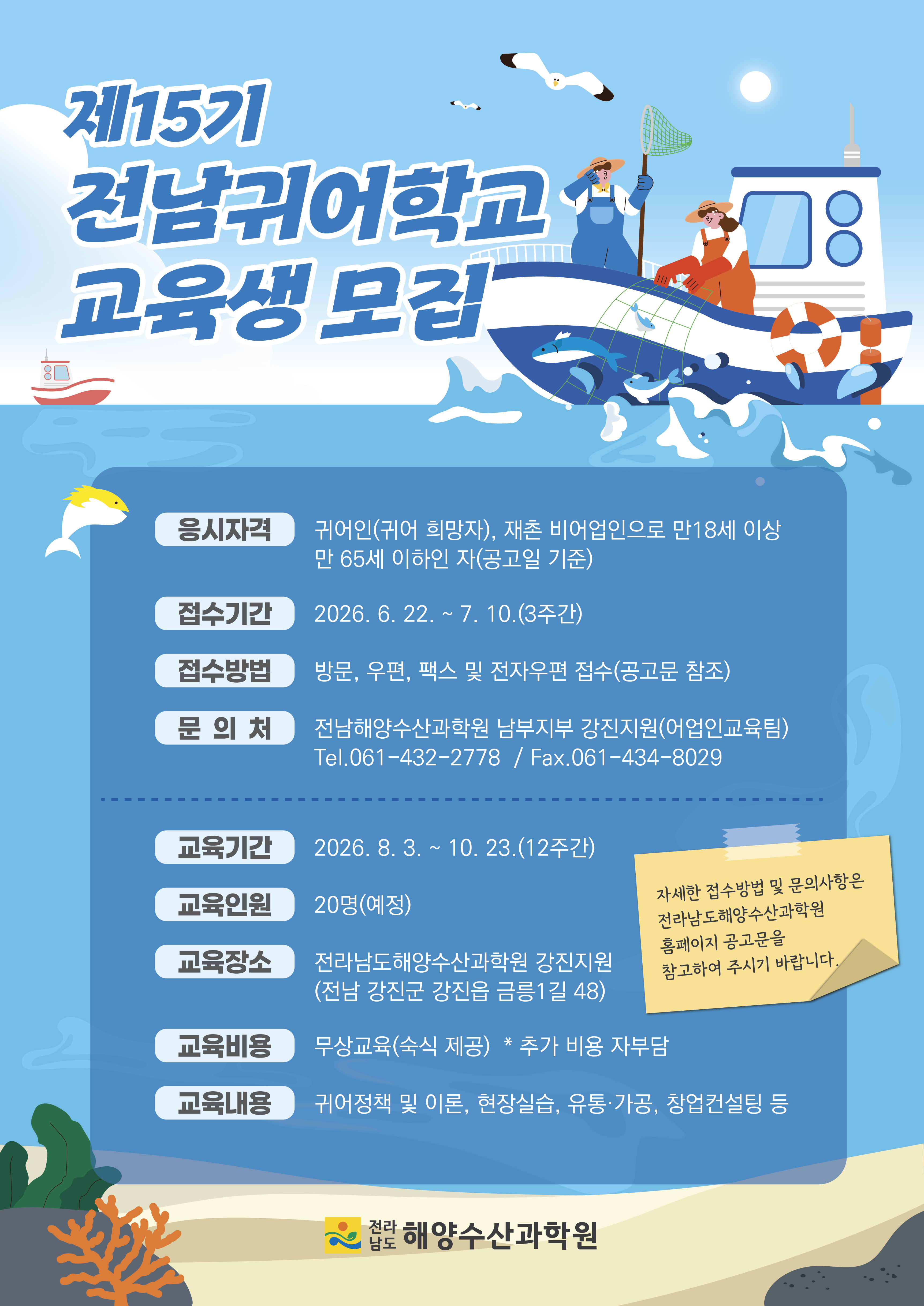 전남해수원, 제15기 전남귀어학교 교육생 20명 모집