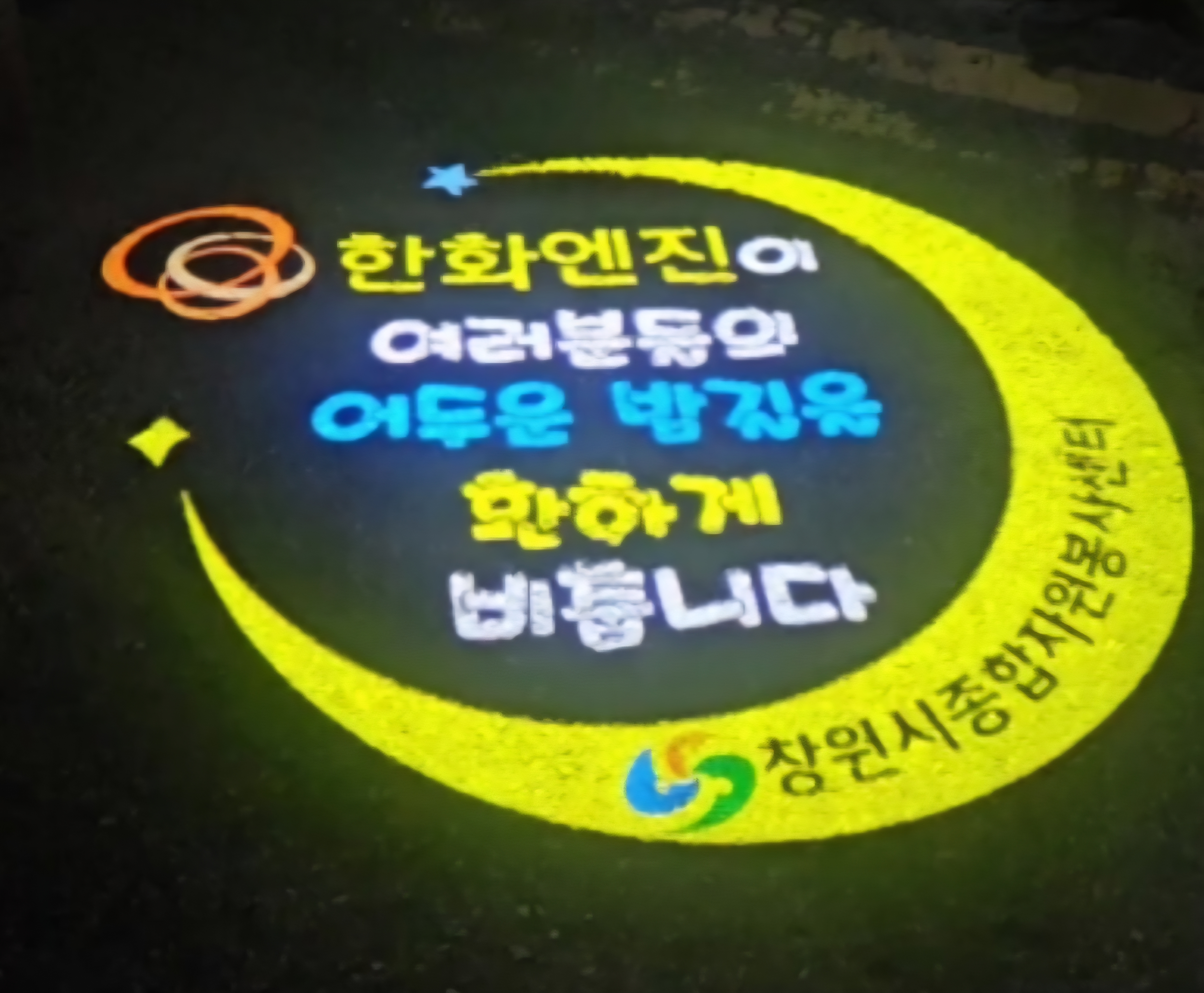 한화엔진, 로고라이트 후원으로 지역 안전을 밝히다