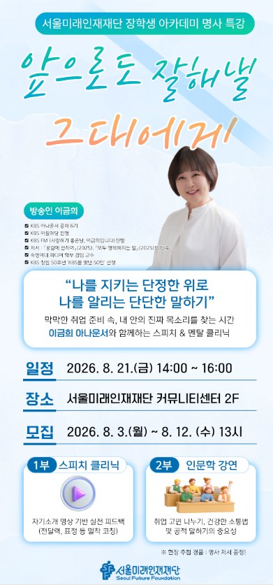 서울미래인재재단, 취준 청년 말하기 자신감 1:1 코칭 지원