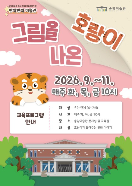 송암미술관, 하반기 유아 단체 교육프로그램 ‘그림을 나온 호랑이’ 운영