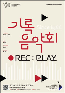 인천시향·시립청소년교향악단, 10월 무대 동시 예매 시작