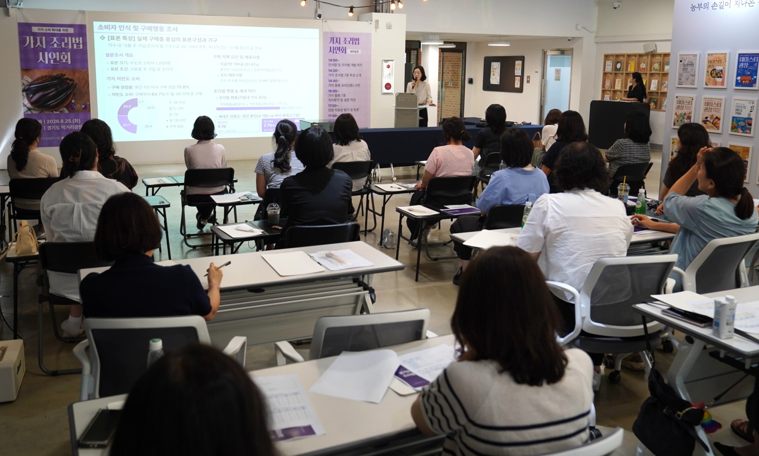 학교급식 가지의 재발견… 경기도농업기술원, 가지요리 시연회 개최