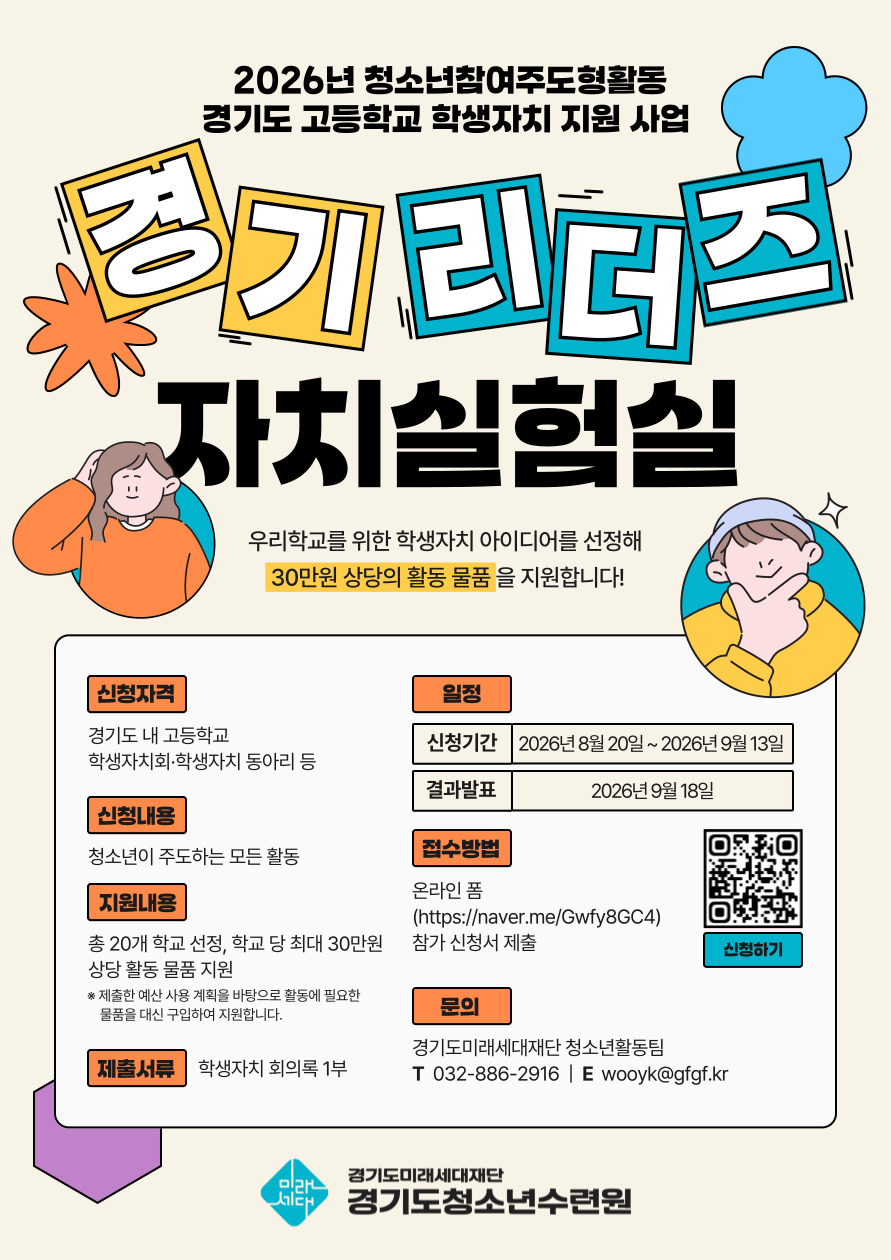 경기도미래세대재단, ‘경기 리더즈 자치실험실’ 참여학교 모집