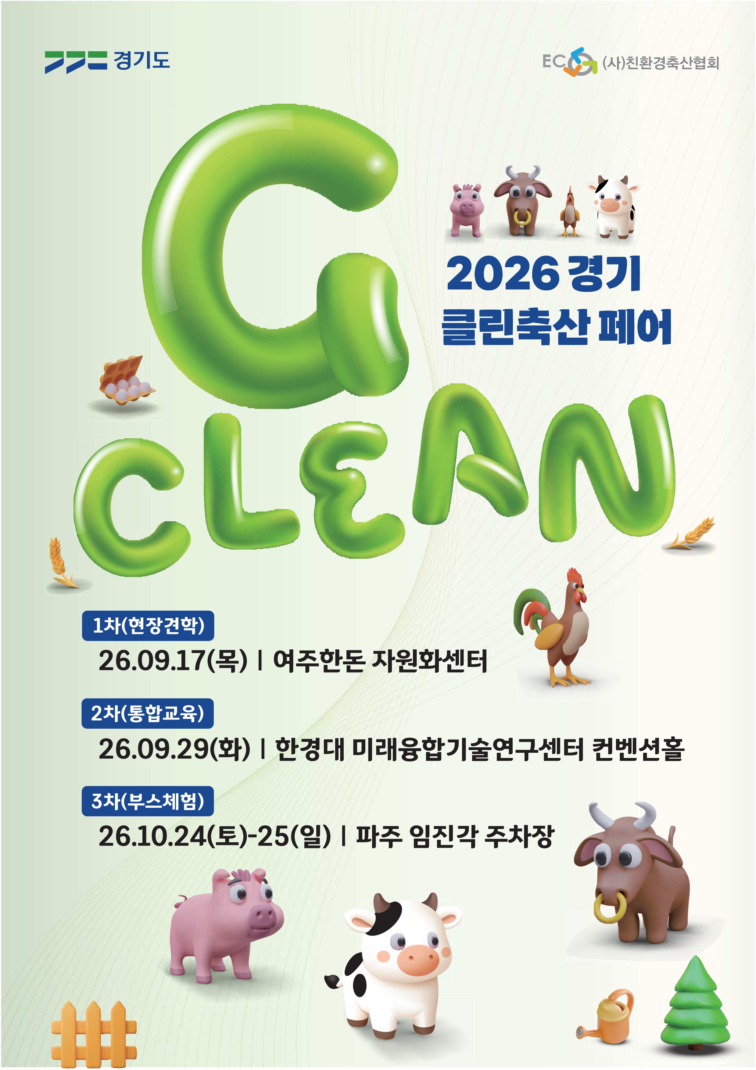 경기도, ‘2026 경기 클린축산 페어’ 개최… 견학·교육·체험까지