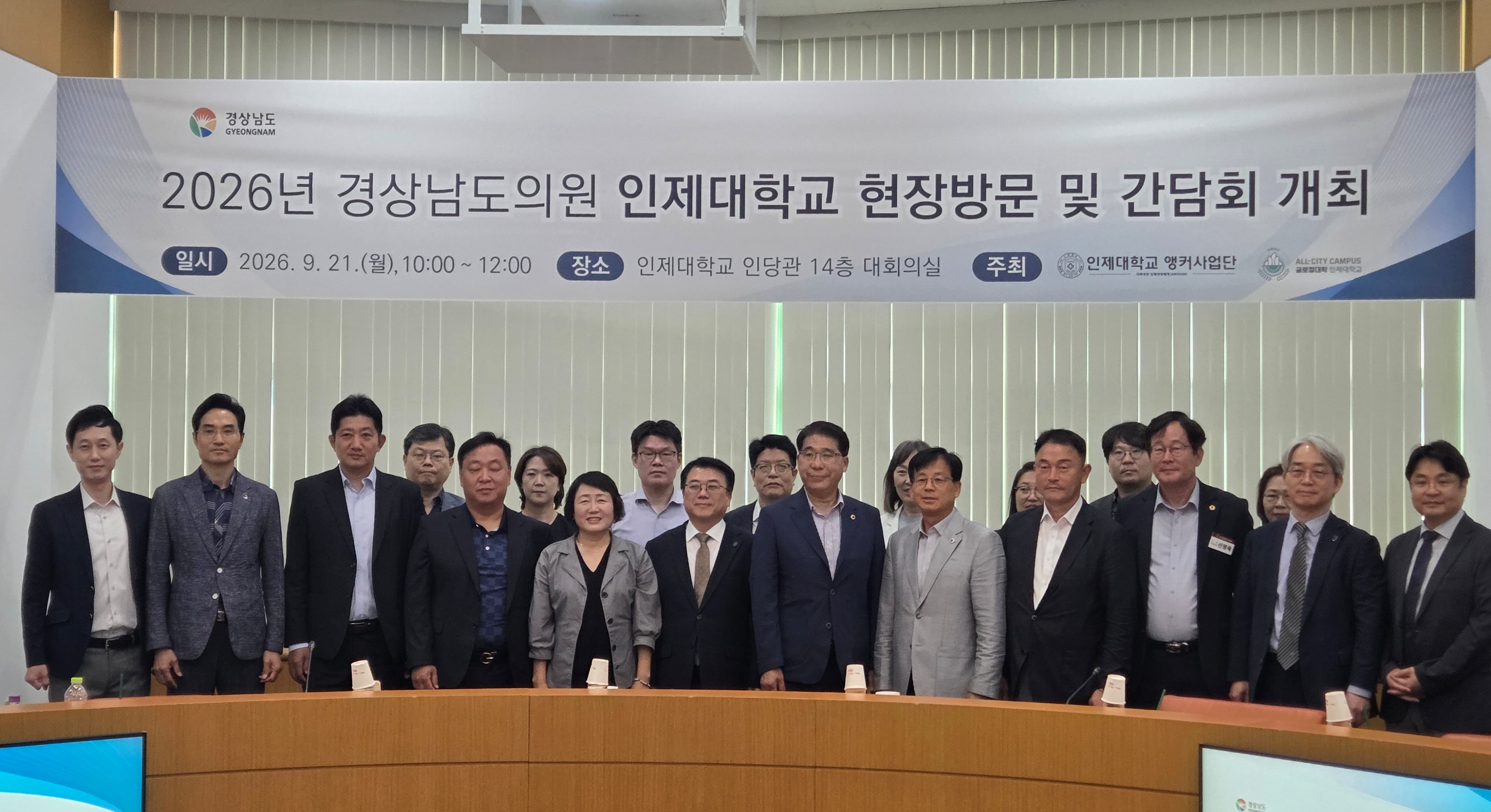 경남도‧인제대학교, 지역구 도의원과 대학 발전방안 모색