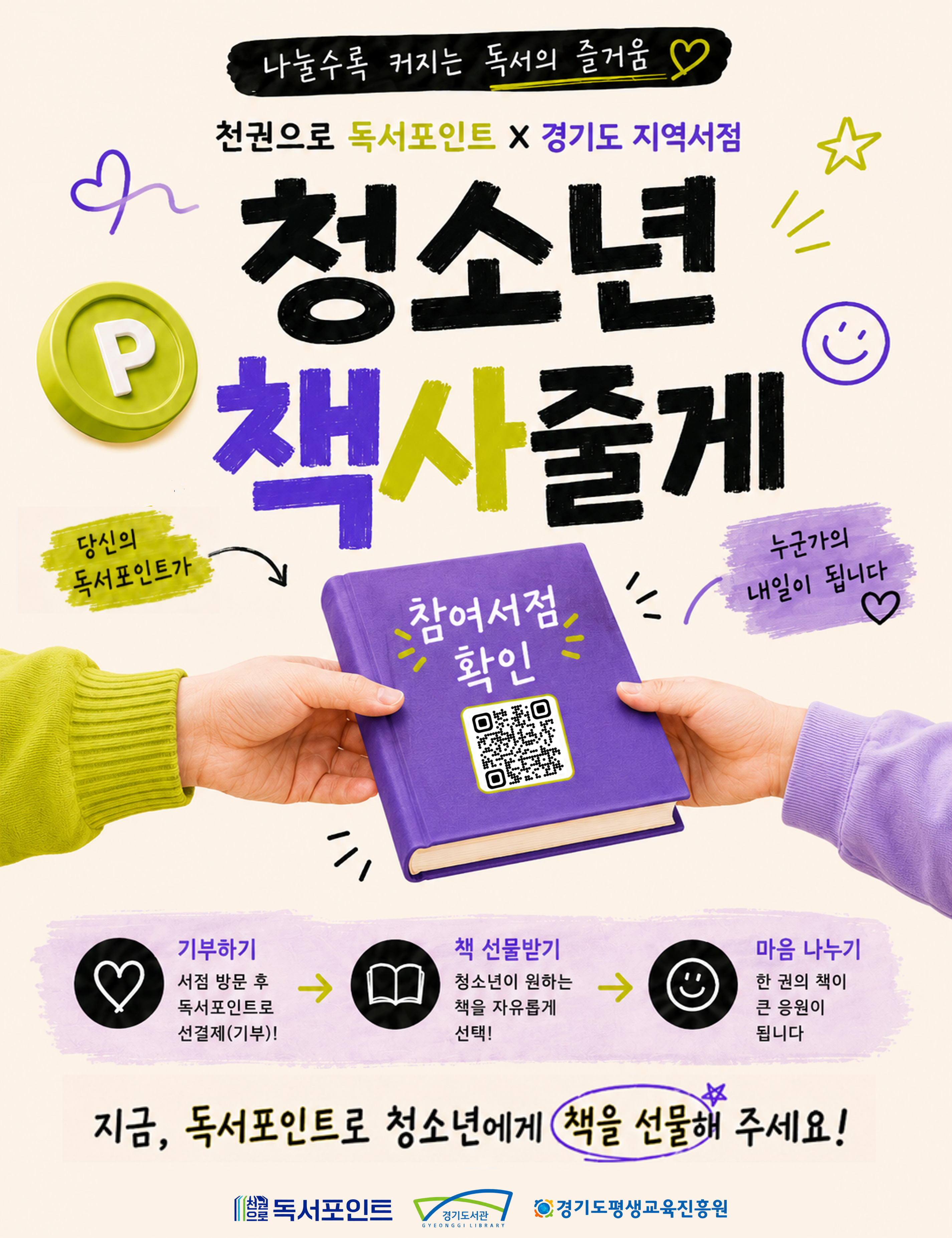 나눌수록 커지는 독서의 즐거움… 독서포인트로 청소년에게 책을 선물해요