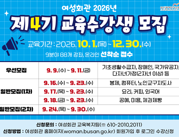 부산시 여성회관, 2026년 제4기 교육과정 수강생 모집