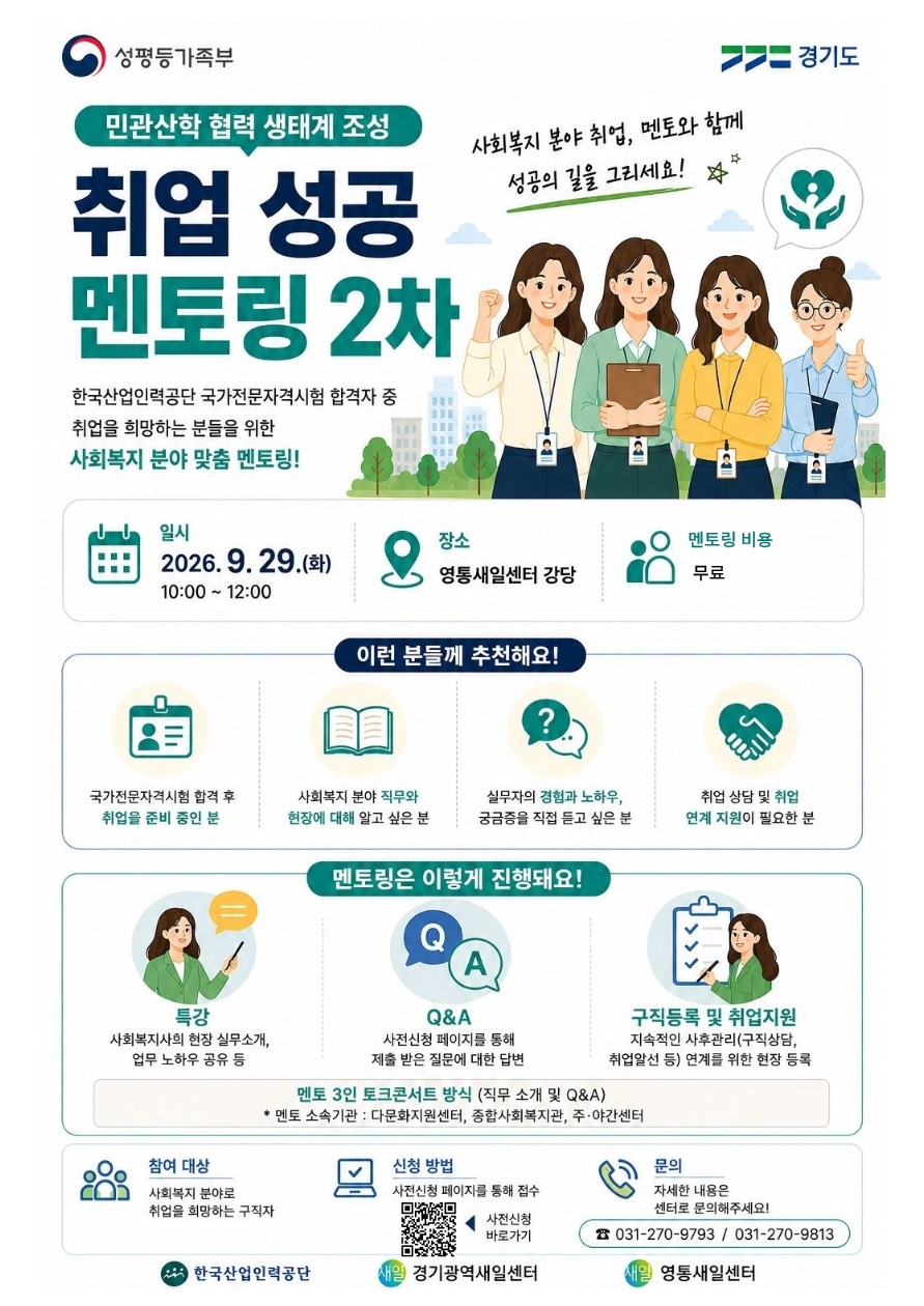사회복지 현직자가 알려주는 취업정보… 경기광역새일센터, 29일 멘토링 개최