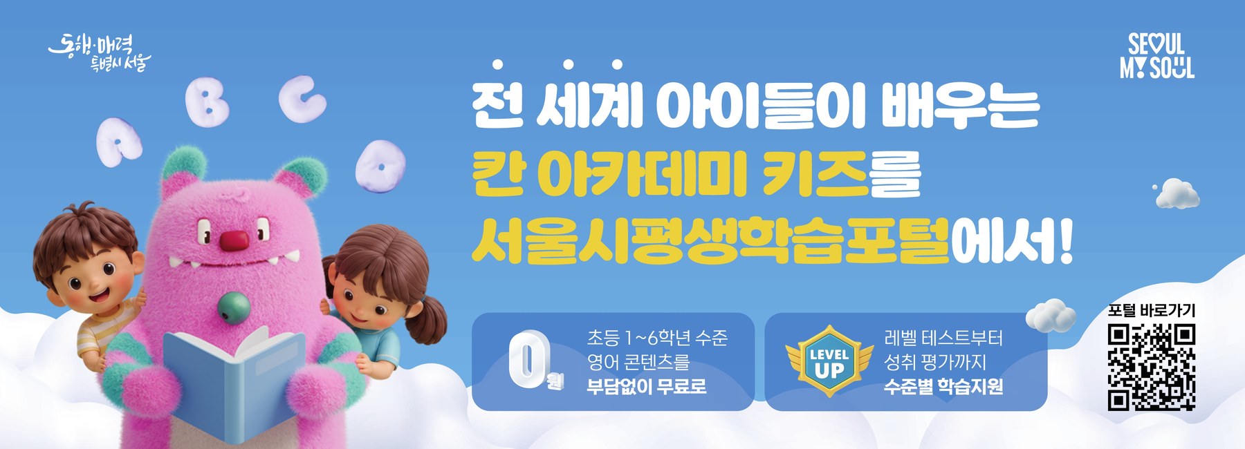 서울시평생학습포털 회원 200만 돌파와 초등 무료 영어 서비스 시작