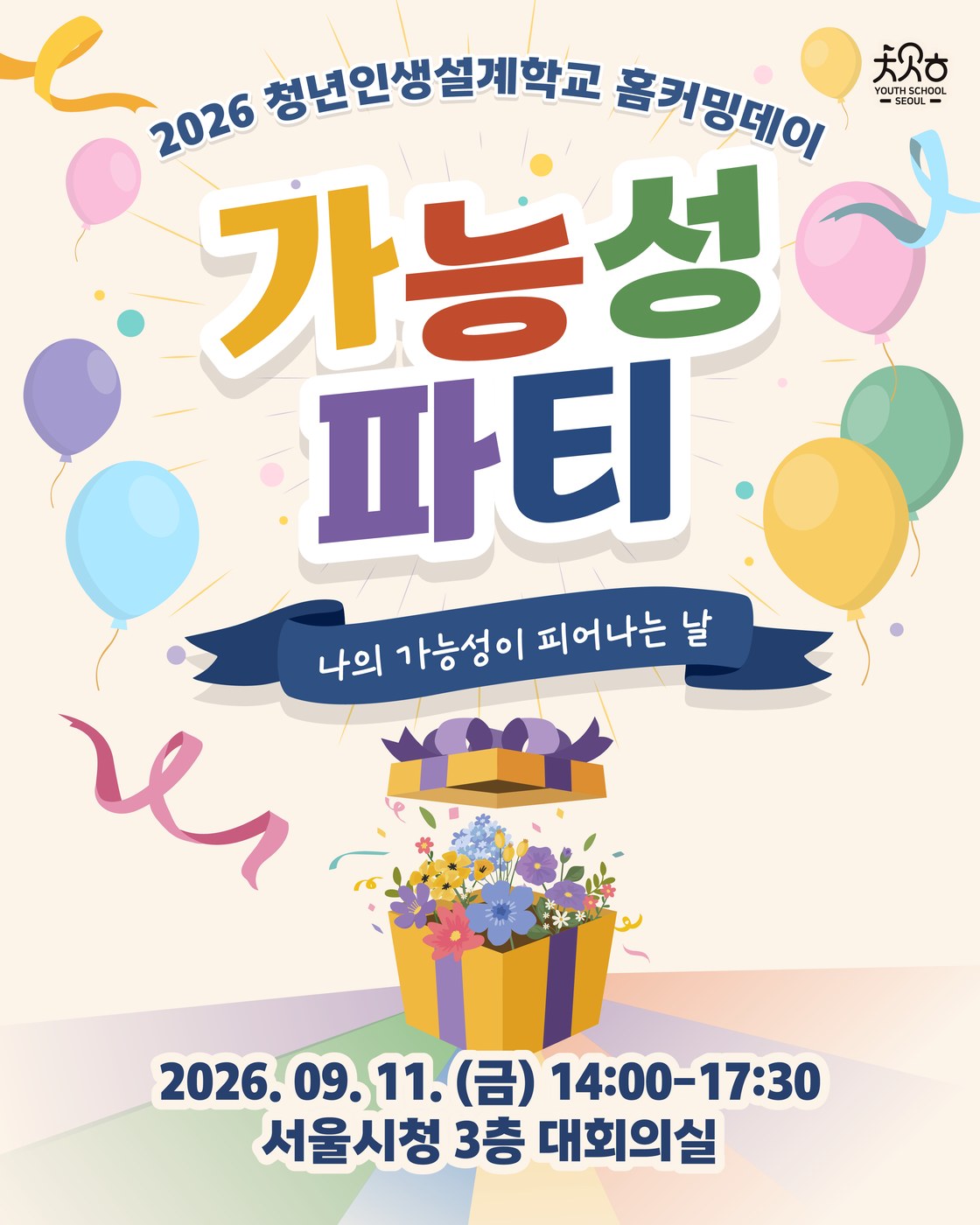 서울시 청년인생설계학교 수료생 100명, 9월 11일 홈커밍데이 개최