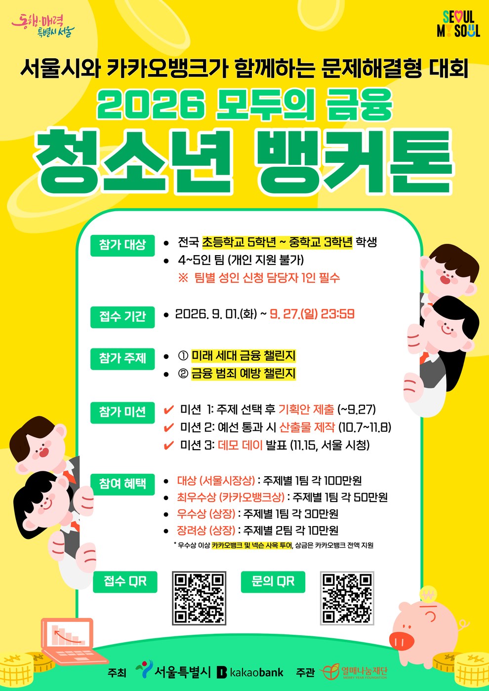 서울시, 2026 모두의 금융 청소년 뱅커톤 개최…생활 금융문제 해결 아이디어 공모
