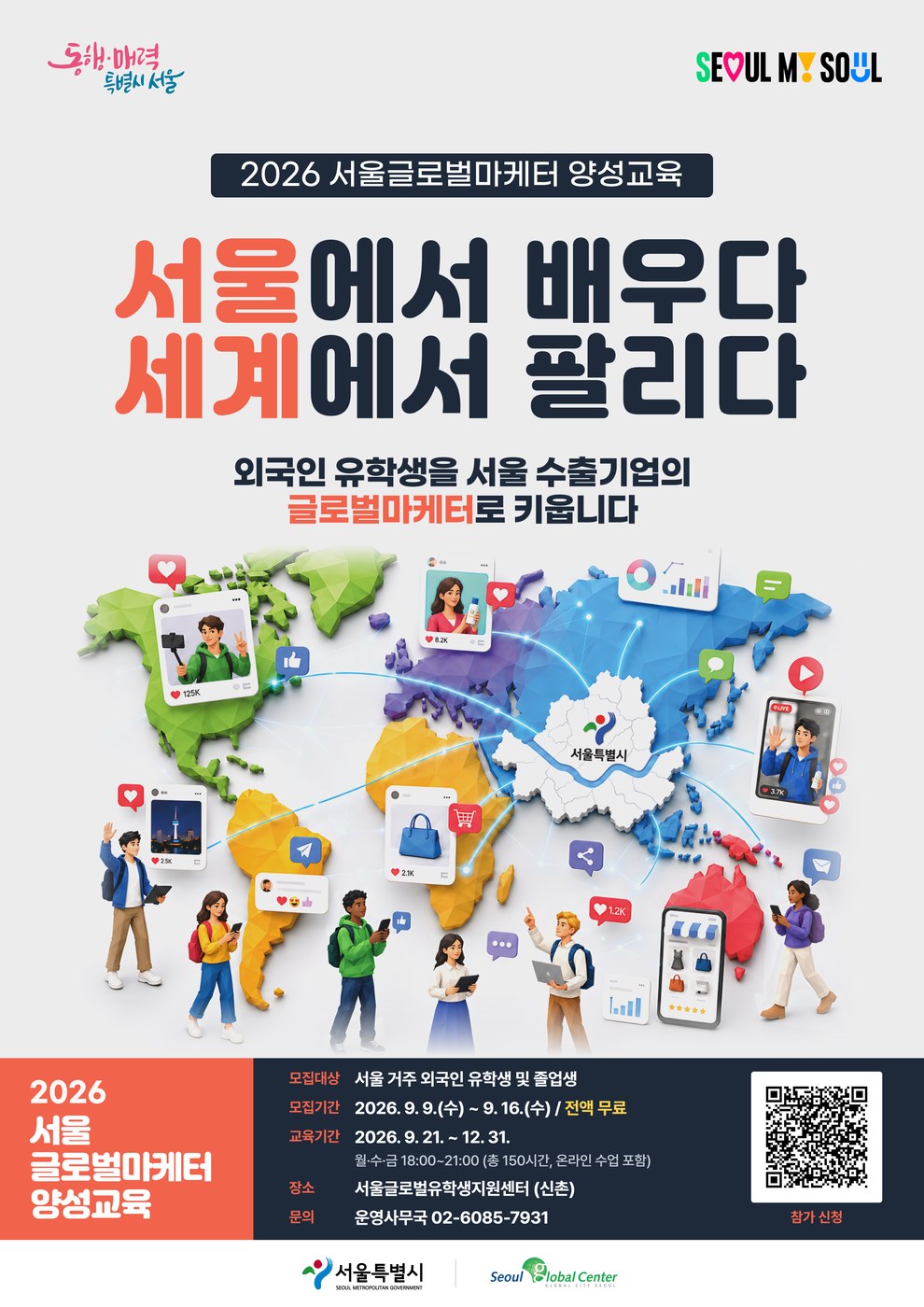 서울시, 5대1 경쟁률 뚫은 유학생 60명 1호 글로벌마케터로 육성