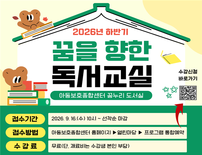 아동보호종합센터, 2026 「하반기 꿈을 향한 독서교실」 운영