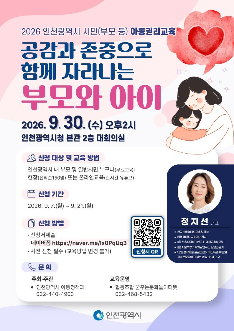 “우리 아이와 마음으로 통하는 법” 인천시, 시민 대상 아동권리교육 참여자 모집