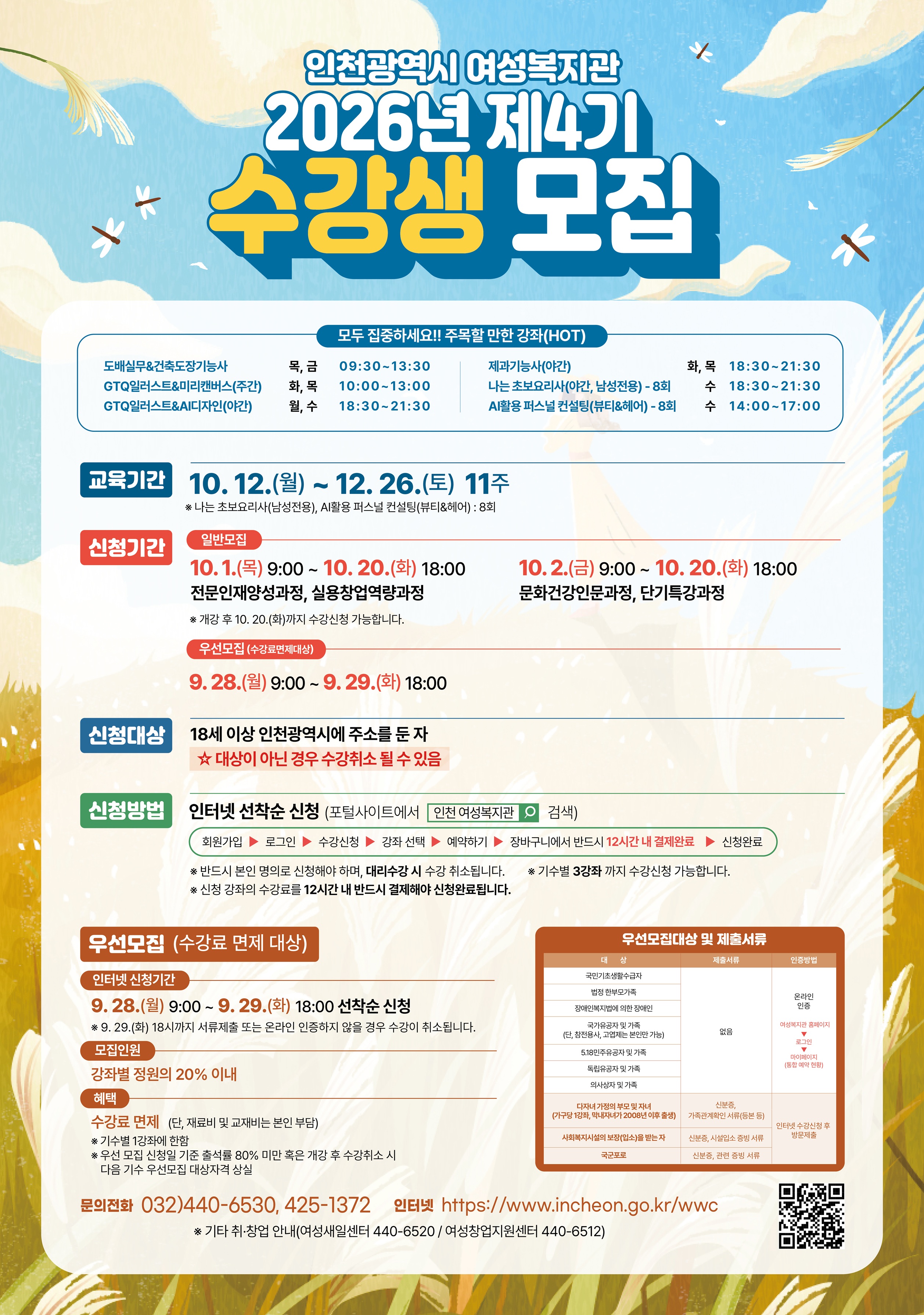 인천시 여성복지관, 2026년 제4기 사회교육강좌 수강생 모집