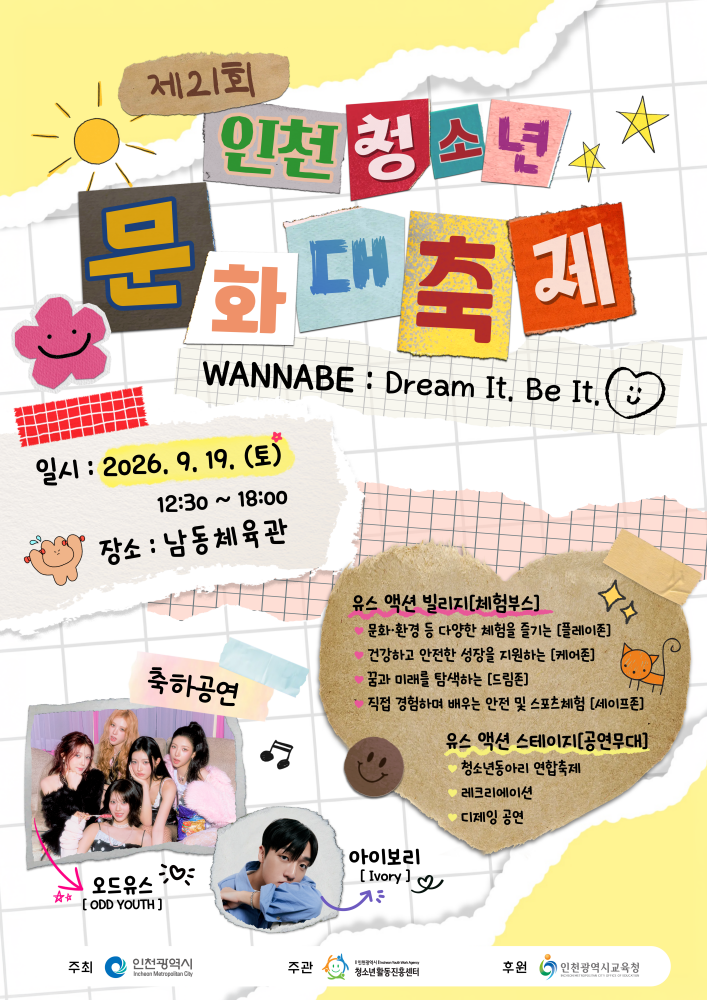 청소년의 끼와 꿈이 빛나는 무대 ‘제21회 인천청소년문화대축제’개최