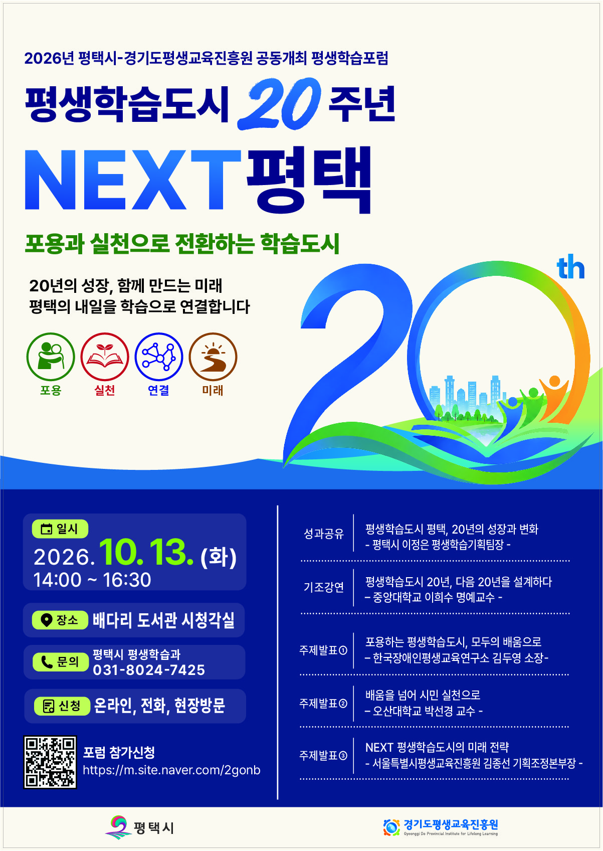 경기도평생교육진흥원-평택시, 평생학습도시 20주년 맞아 미래 전략 모색