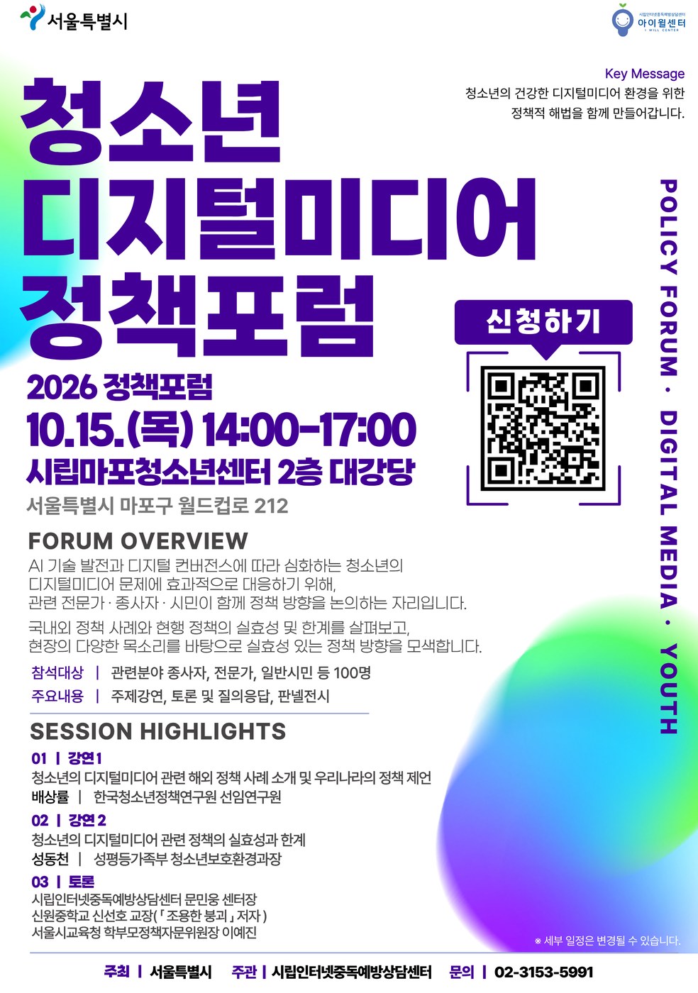 서울시, 청소년 건강한 디지털미디어 환경 조성 위해 정책포럼 개최