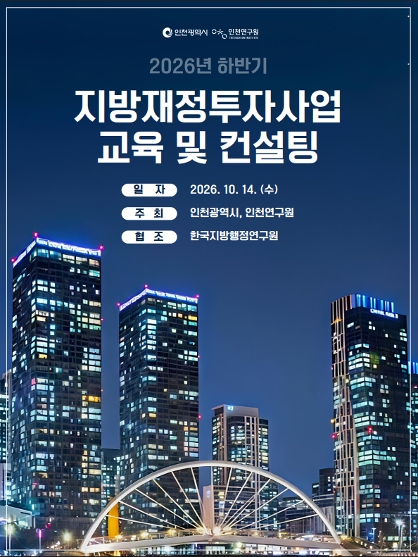 인천시, 재정투자사업 직무교육 실시, 실무 역량·재정 내실화 강화