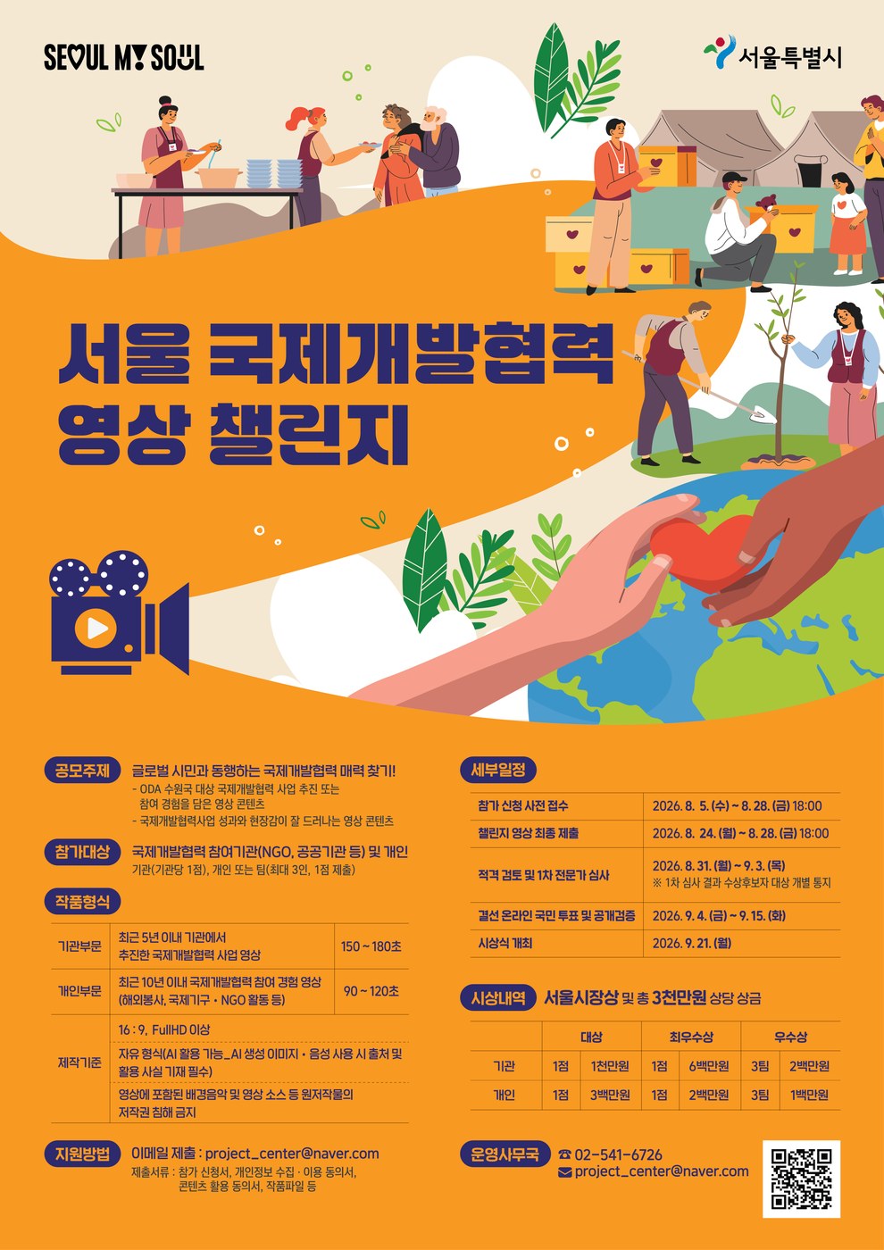 서울시, 국제개발협력 영상 챌린지 개최해 해외봉사 경험 공유 촉진