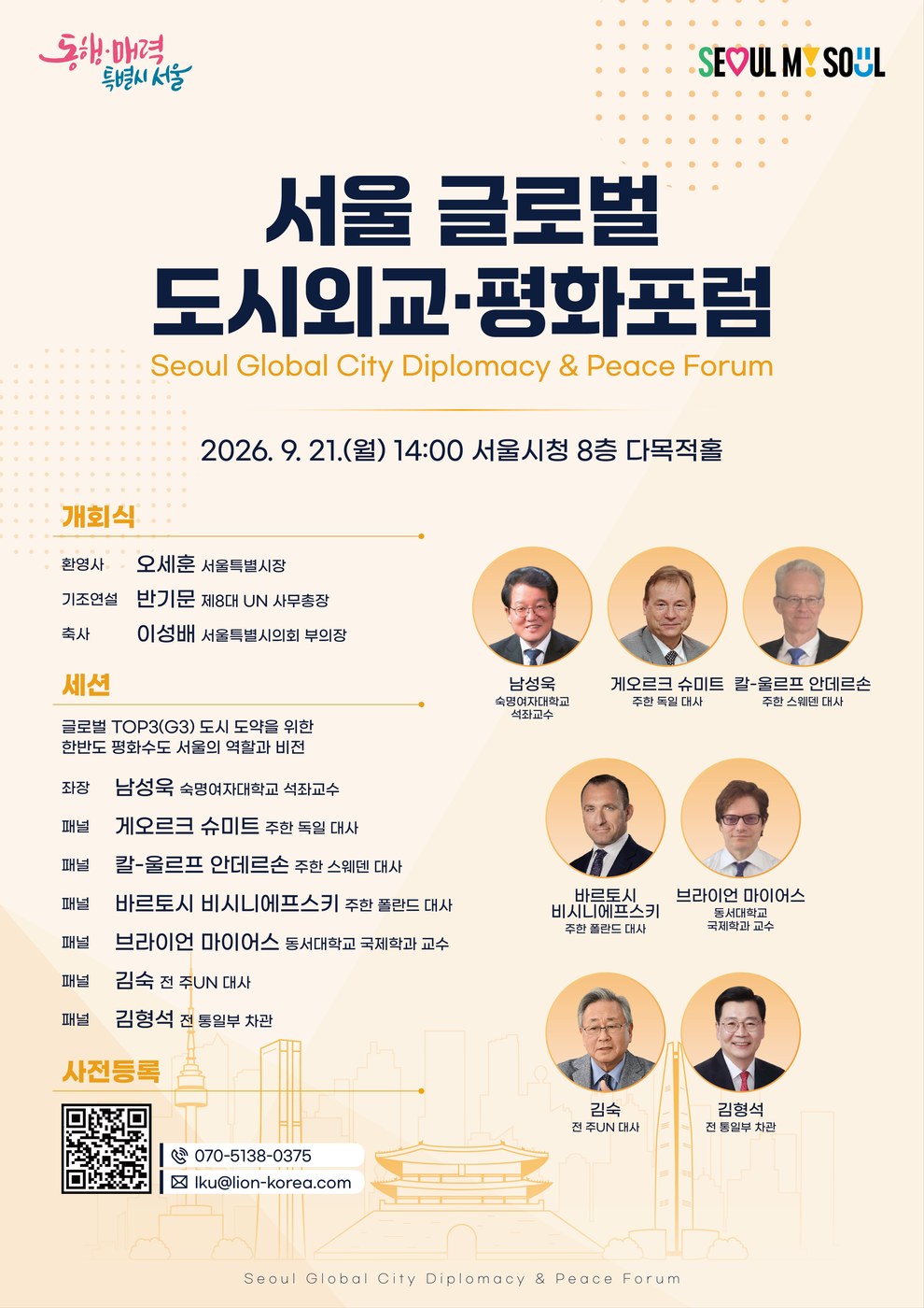 서울시, 글로벌 도시외교·평화포럼 개최해 도시 간 평화협력 논의