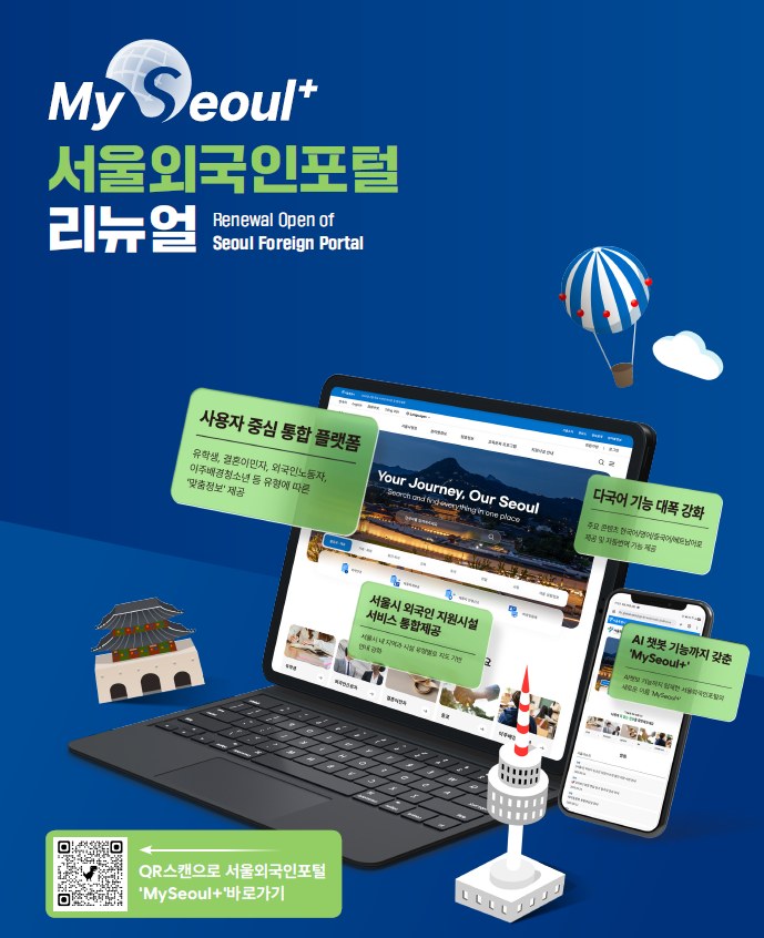 서울시, 외국인포털 ‘MY SEOUL+’로 서울살이 정보 통합 제공