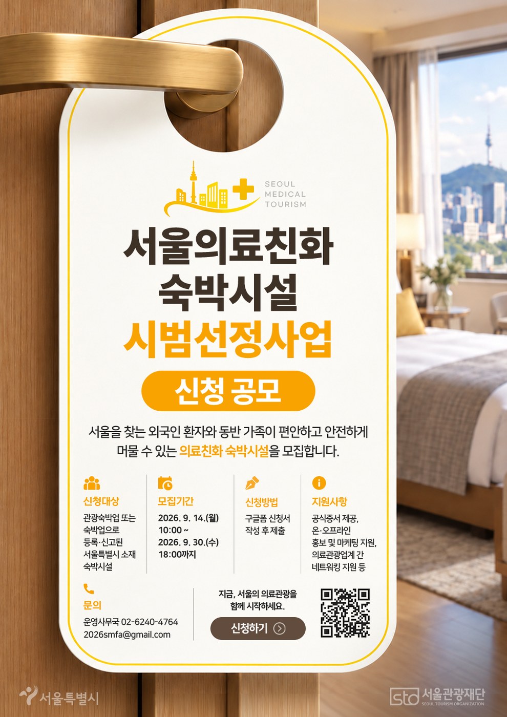 서울시, 외국인 환자 위한 의료친화 숙박시설 첫 선정