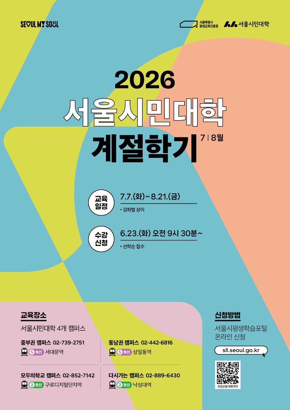 서울시민대학, 7~8월 계절학기 110개 강좌 3,700명 모집