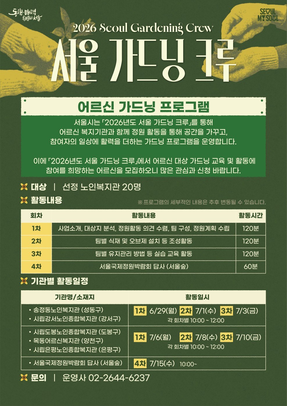 서울 가드닝 크루, 5개 복지관 어르신과 정원 조성 사업 시작