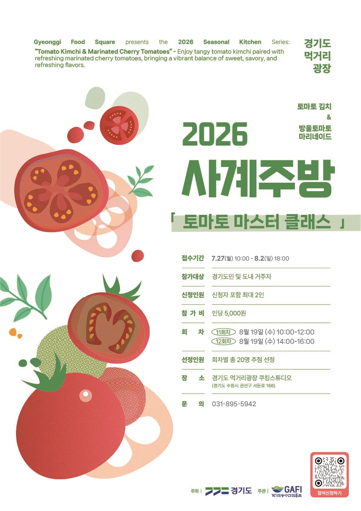 경기도 먹거리광장 사계주방 8월 프로그램 포스터