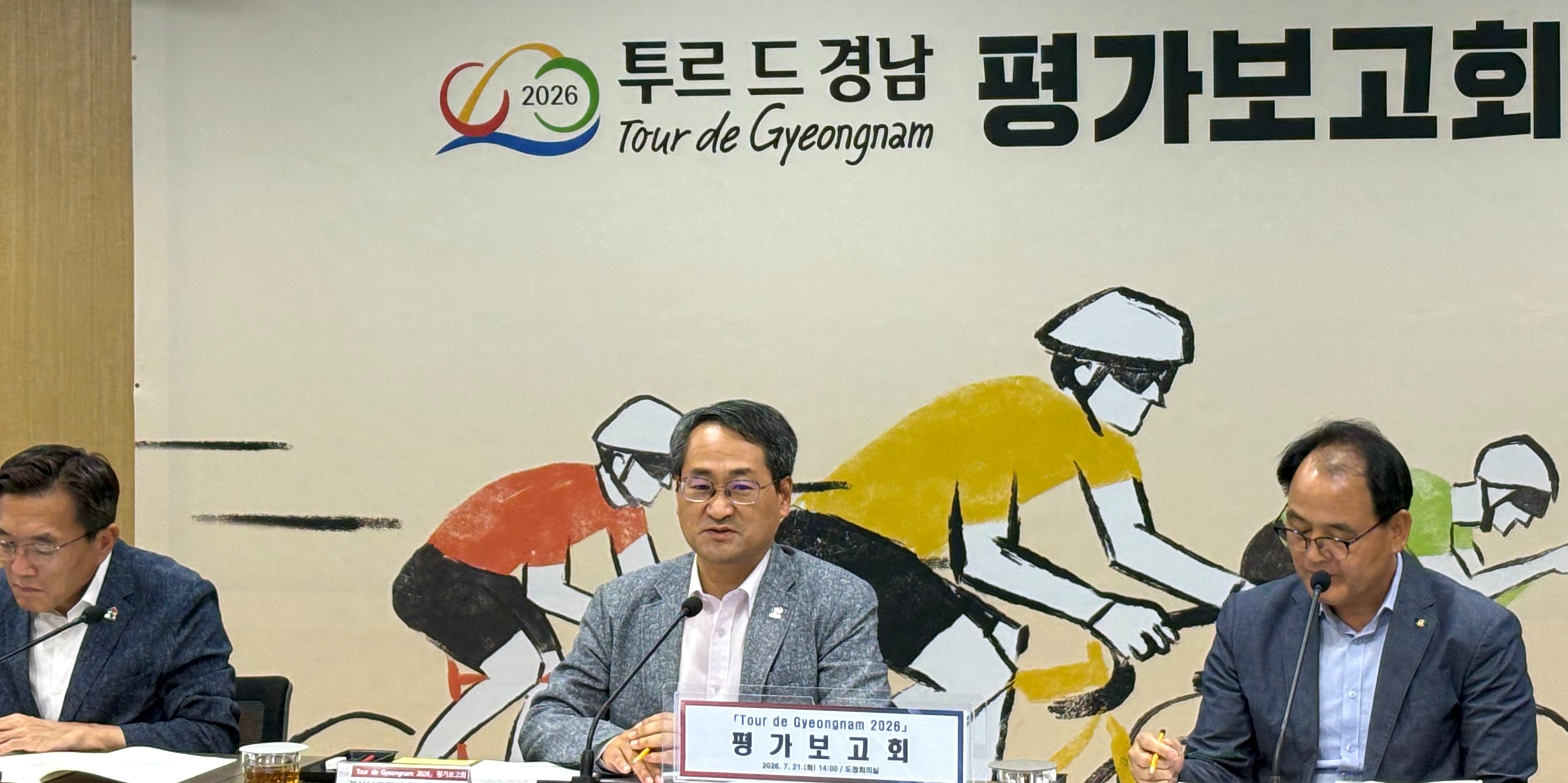 경남도, ‘투르 드 경남 2026’ 평가보고회 개최