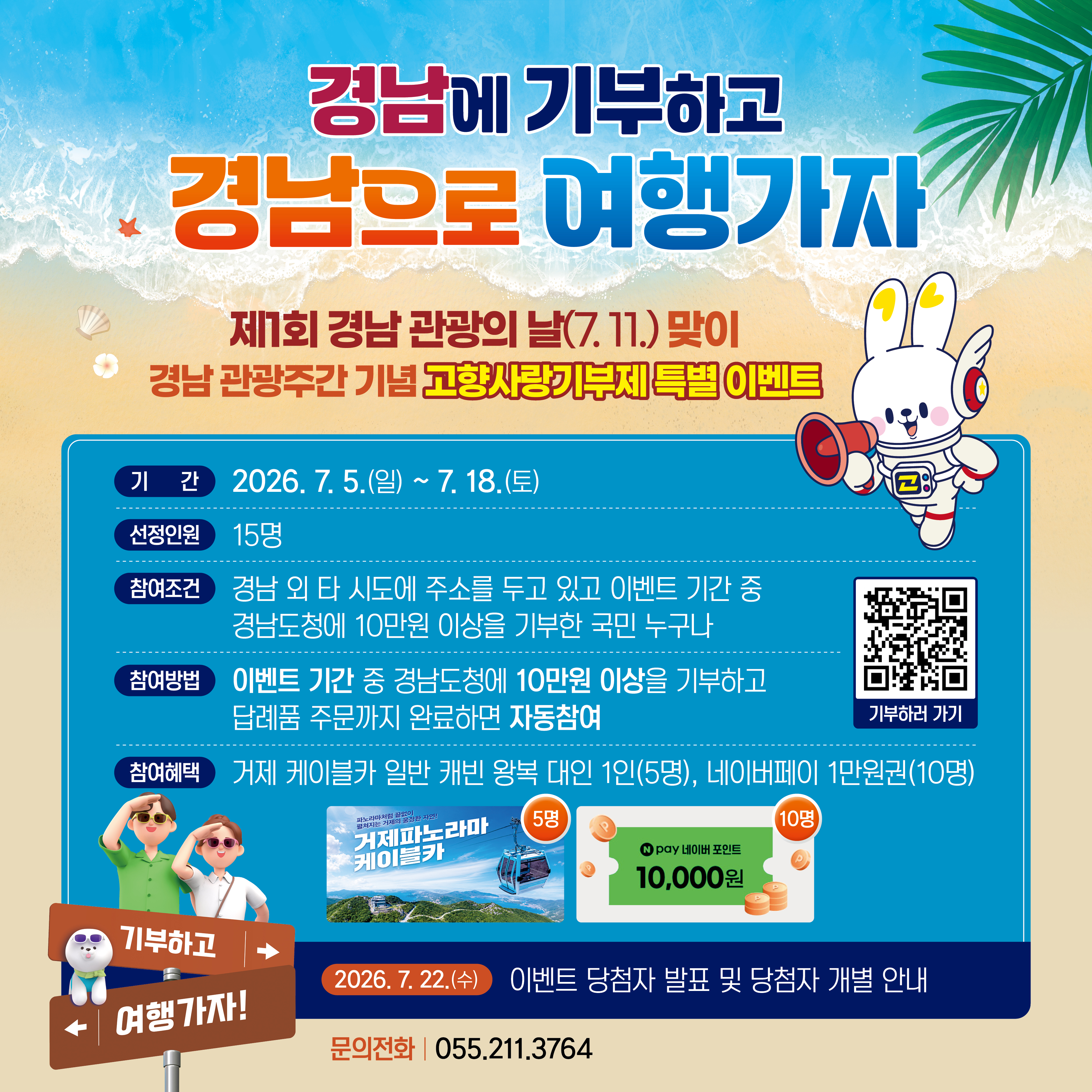 “경남에 기부하고, 거제 케이블카 타러 가자”... ‘제1회 경남 관광의 날’ 기념 고향사랑기부제 이벤트