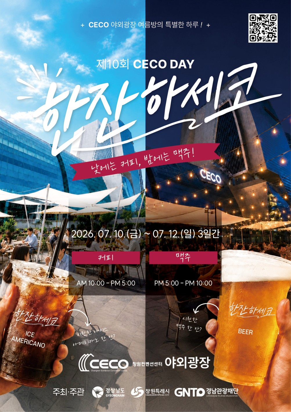 “낮엔 커피, 밤엔 맥주”... 경남관광의 날 맞아 CECO 야외광장이 ‘야장’으로 변신