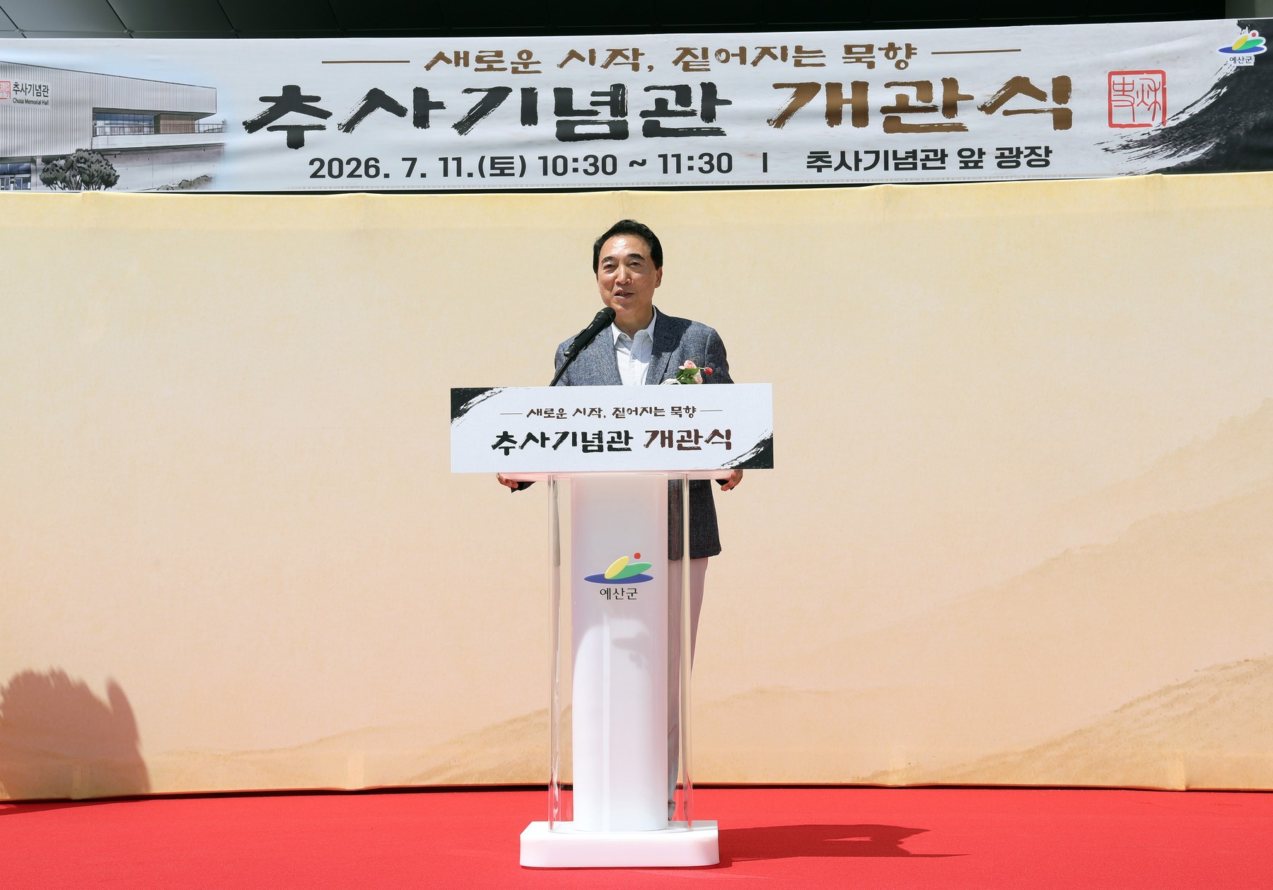 박수현 지사, 추사기념관 개관식 참석
