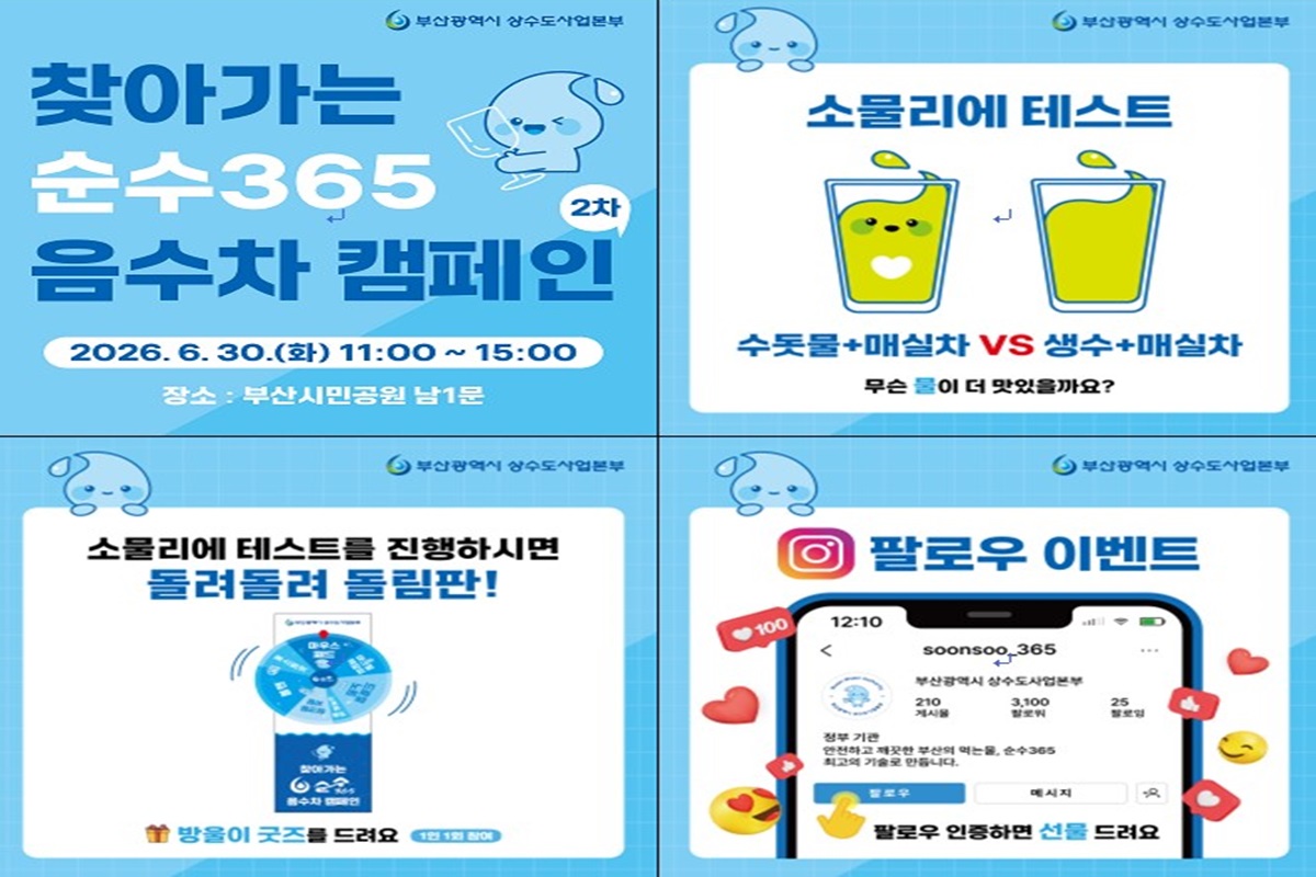 부산시 상수도사업본부,"찾아가는 순수365 음수차"운영