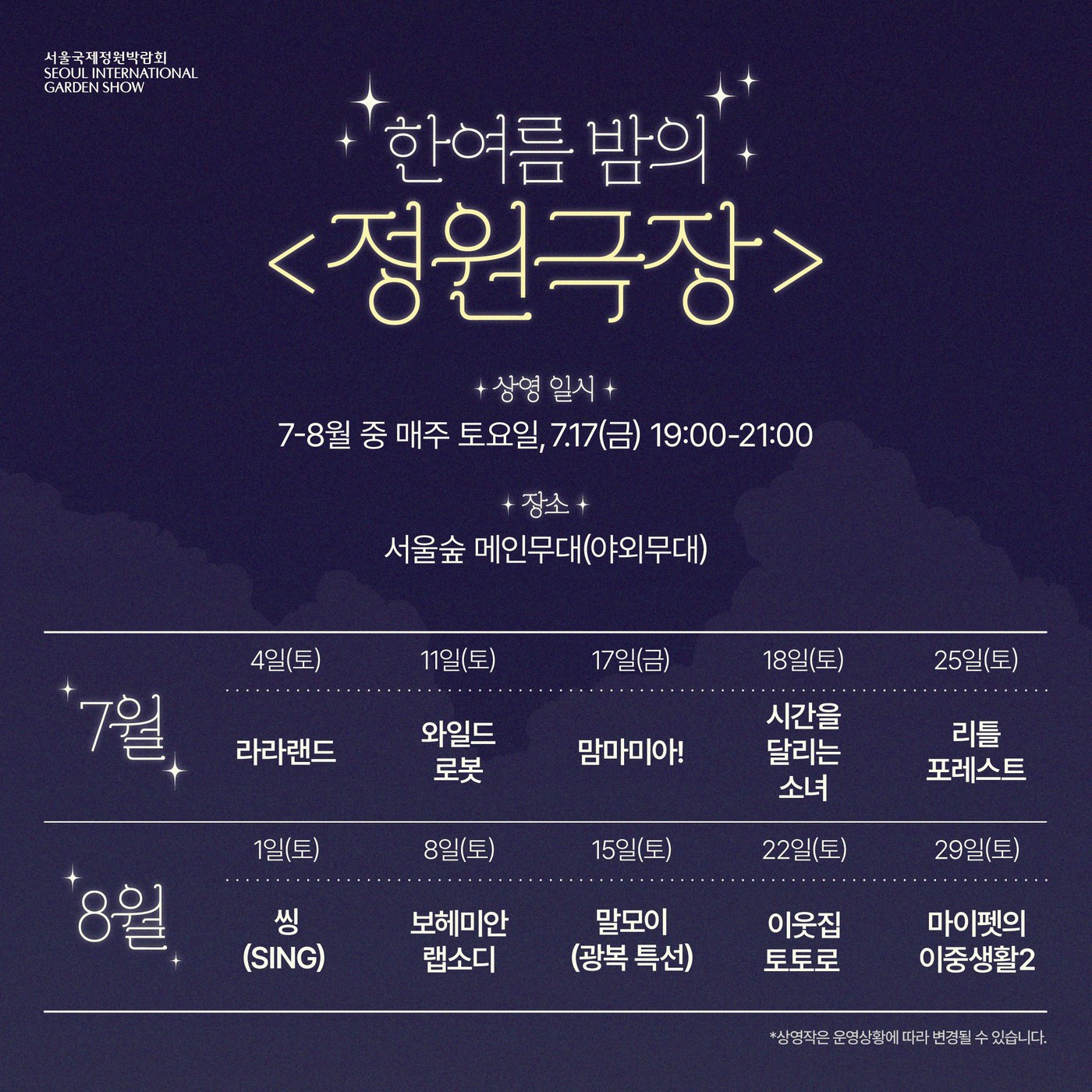 서울국제정원박람회, 여름밤 영화·독서·산책 특별프로그램 운영