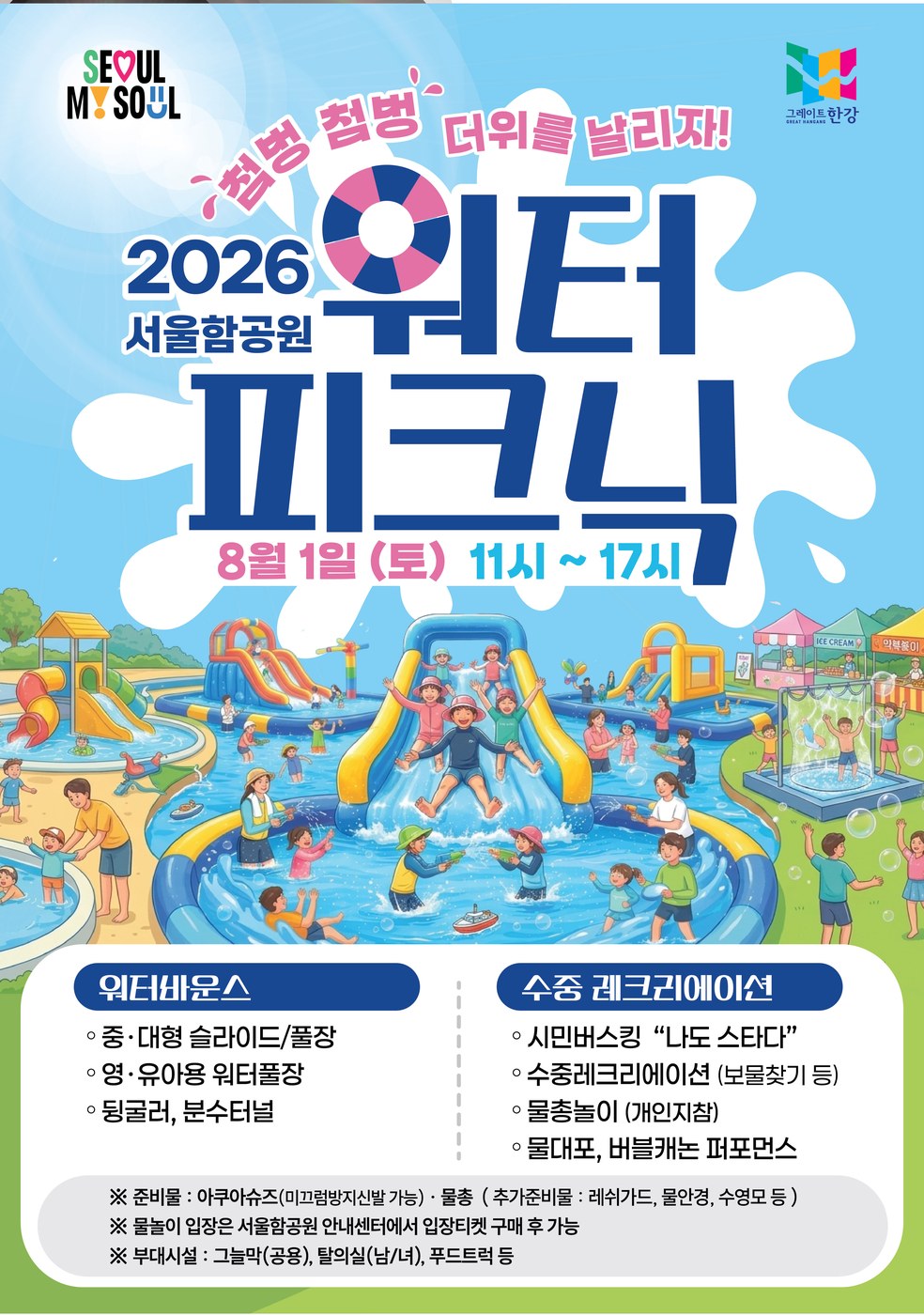 서울시, 망원한강공원서 이색 여름 축제 '서울함 워터피크닉' 개최