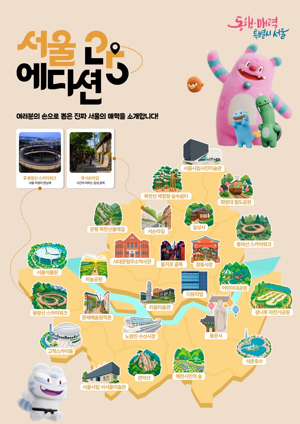 서울시, 시민 선정 '서울에디션25' 25곳 로컬명소 발표