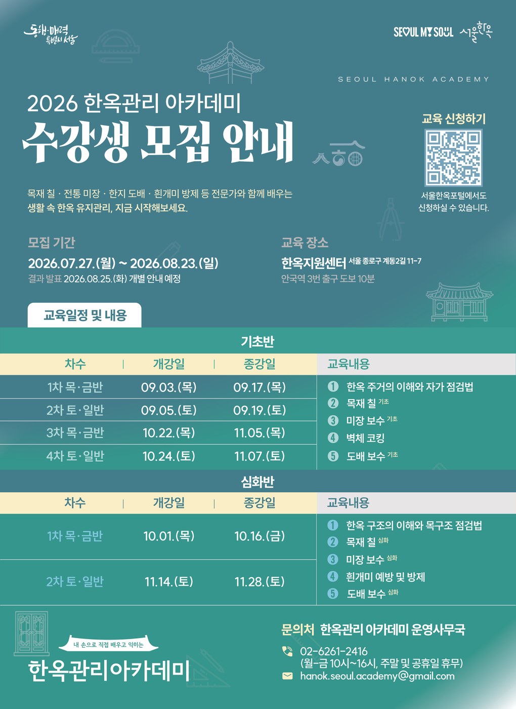 서울시 한옥지원센터에서 진행된 한옥관리 아카데미 실습 장면