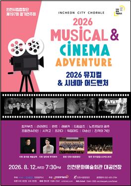 인천시립합창단, 영화와 뮤지컬 명곡으로 떠나는 여름 음악여행