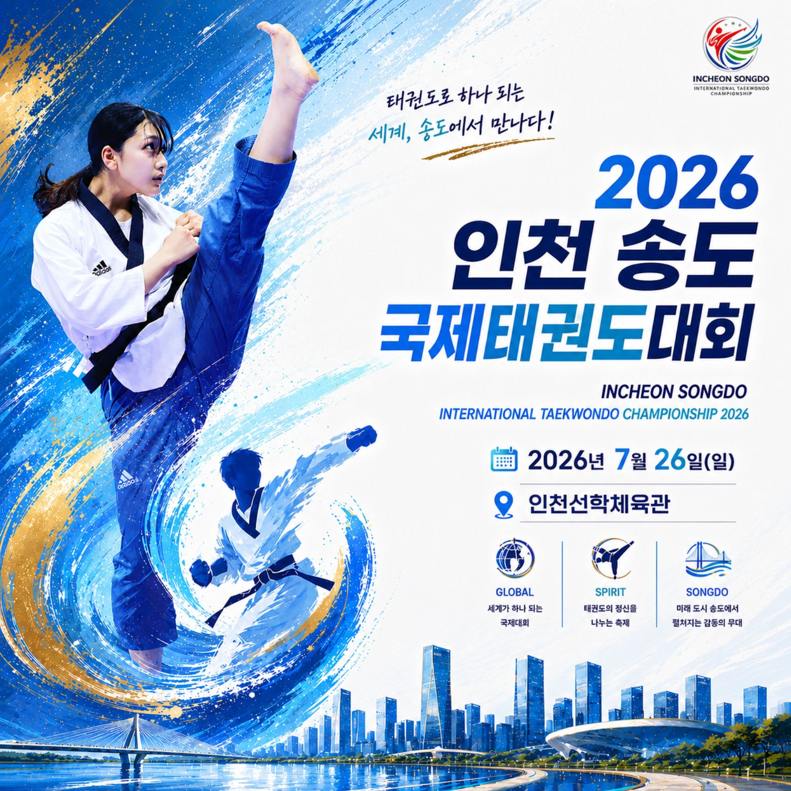 인천시, ‘인천 송도 국제 태권도대회’ 개최 지원, 관광객 2,500여 명 방문