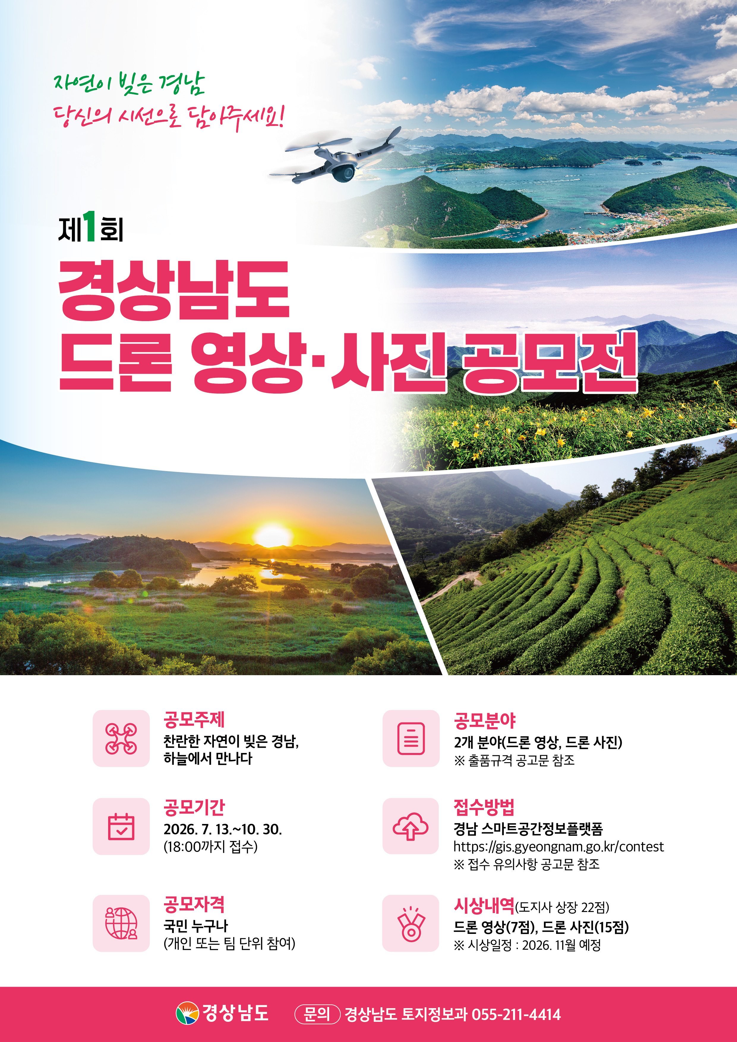 하늘에서 만나는 경남의 찬란한 비경… ‘제1회 경상남도 드론 영상·사진 공모전’ 개최