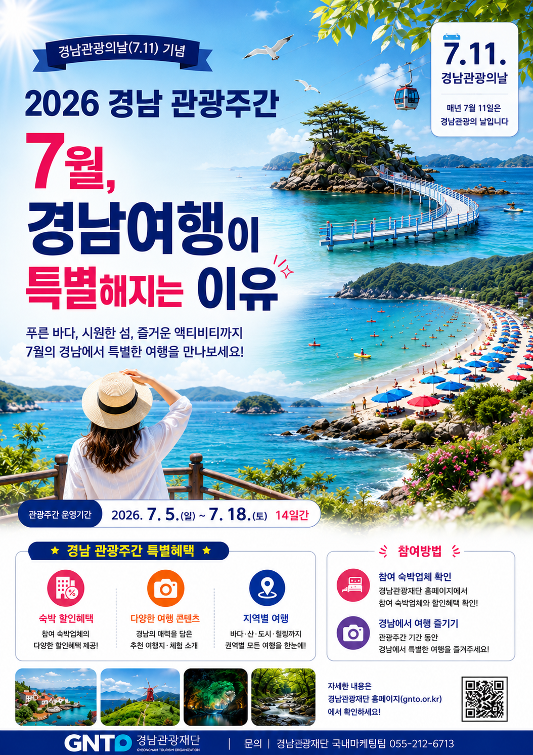 “7월 경남여행이 특별해지는 이유” 경남관광주간 맞아 숙박 할인 특별전 열린다