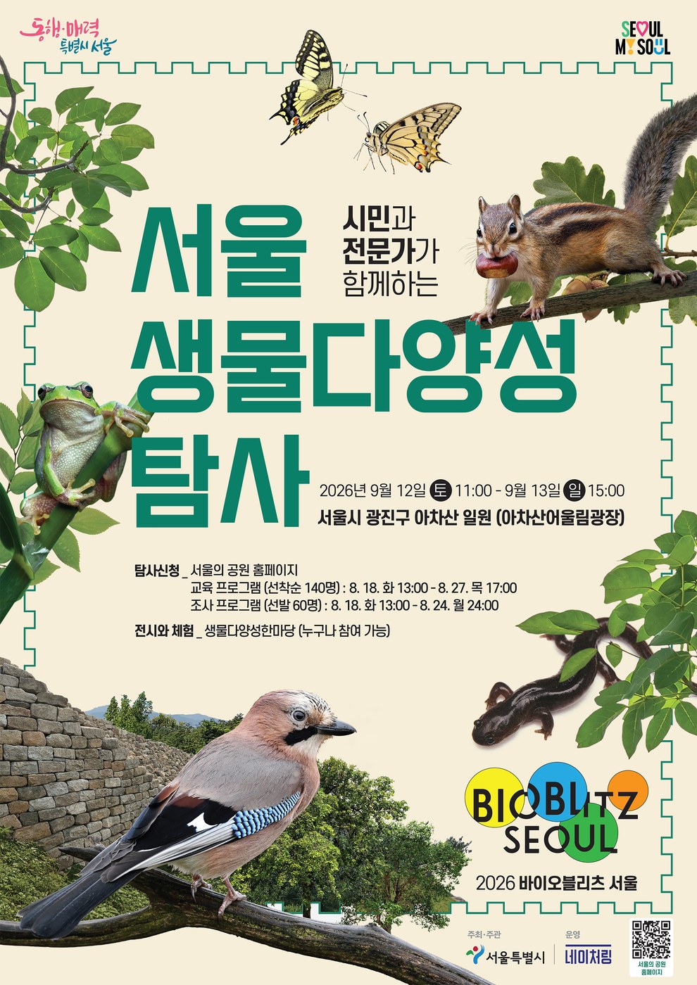 서울시, 아차산서 생물다양성 알리는 바이오블리츠 서울 개최