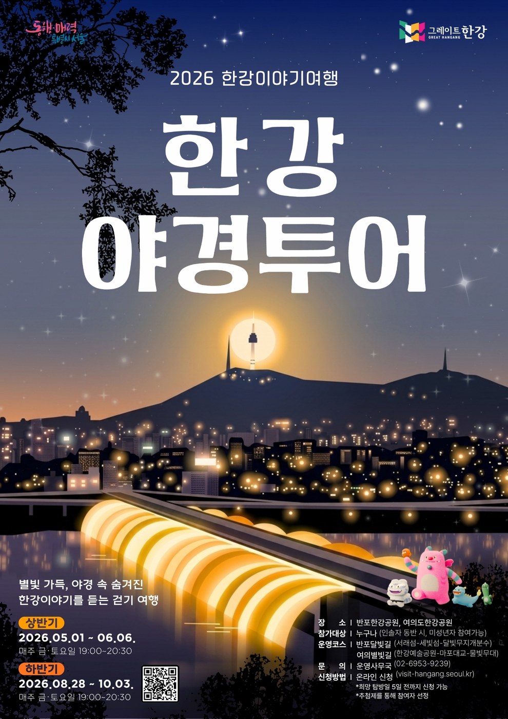 서울시, 28일부터 가을밤 한강야경투어 시작